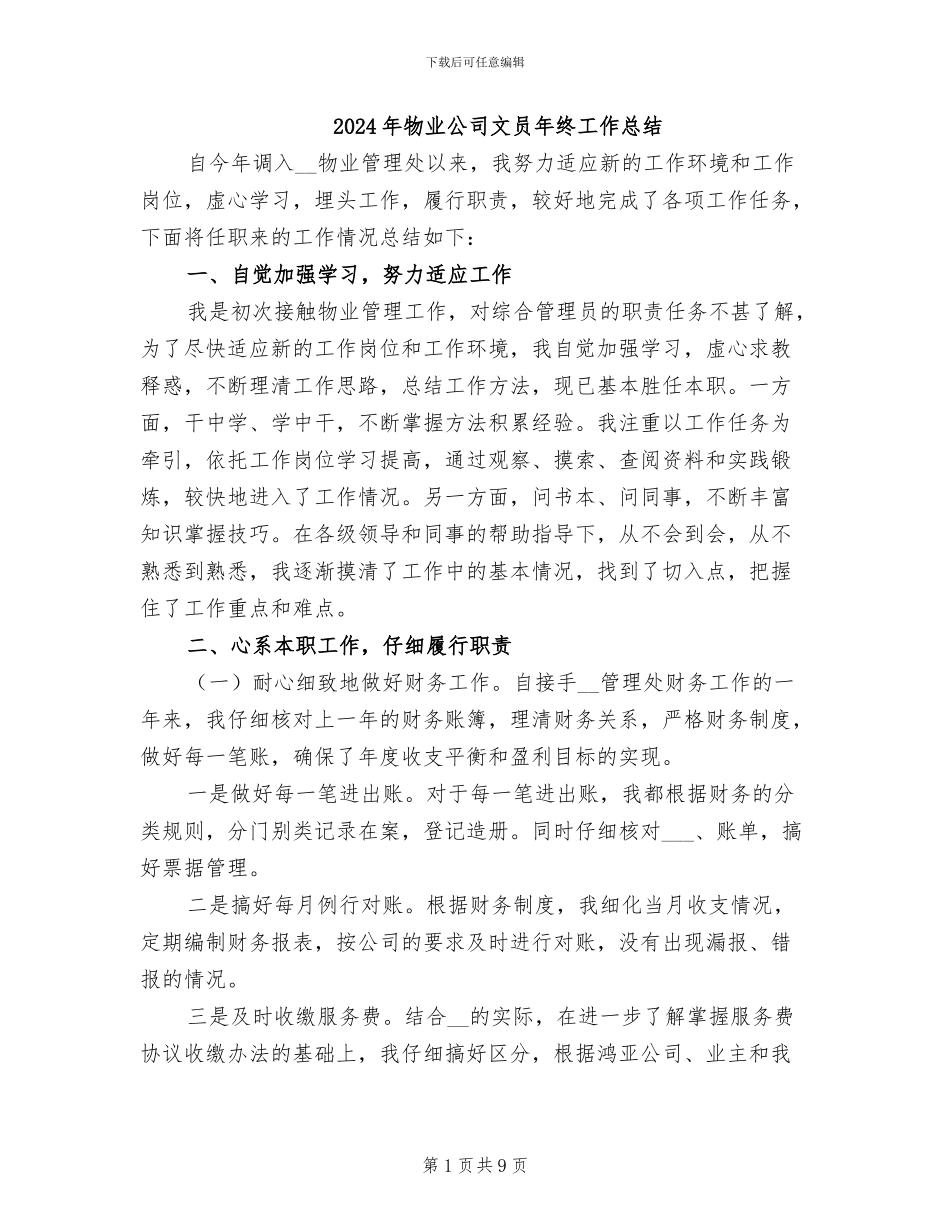 2024年物业公司文员年终工作总结_第1页