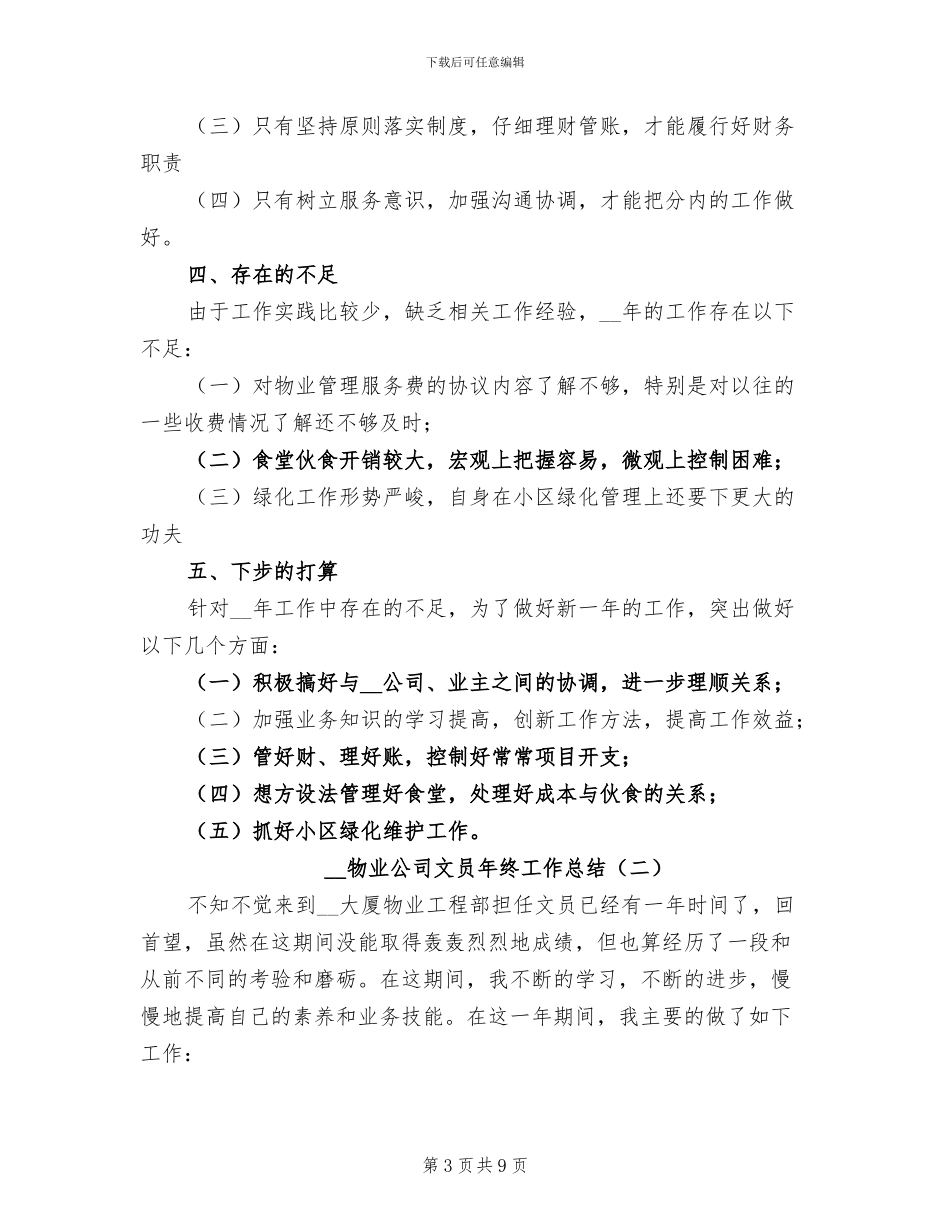 2024年物业公司文员年终工作总结_第3页