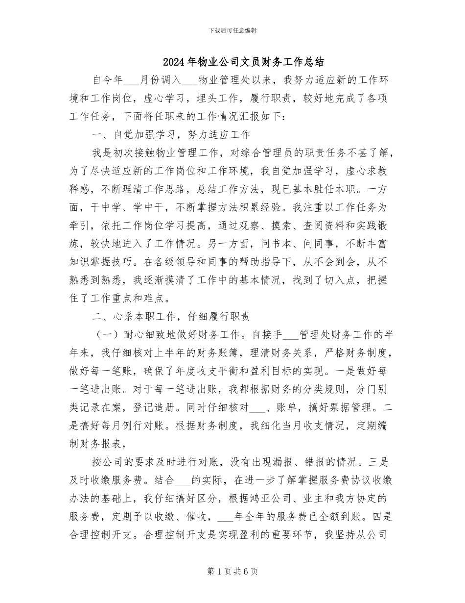 2024年物业公司文员财务工作总结_第1页