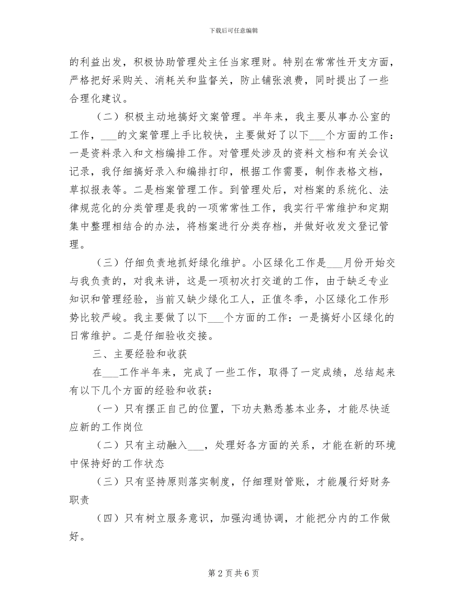 2024年物业公司文员财务工作总结_第2页