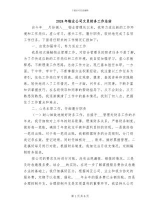 2024年物业公司文员财务工作总结