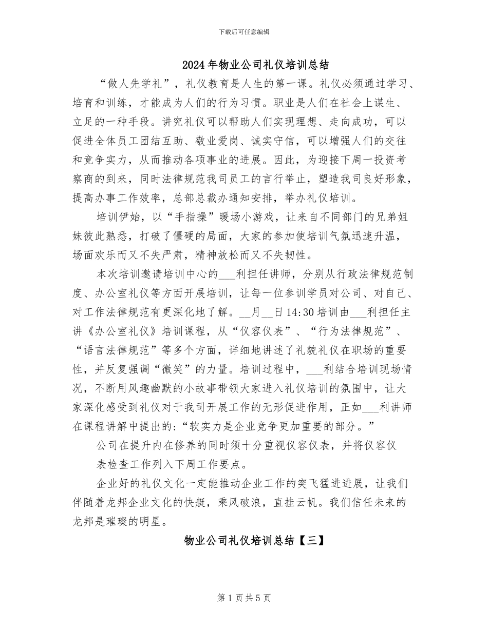 2024年物业公司礼仪培训总结_第1页