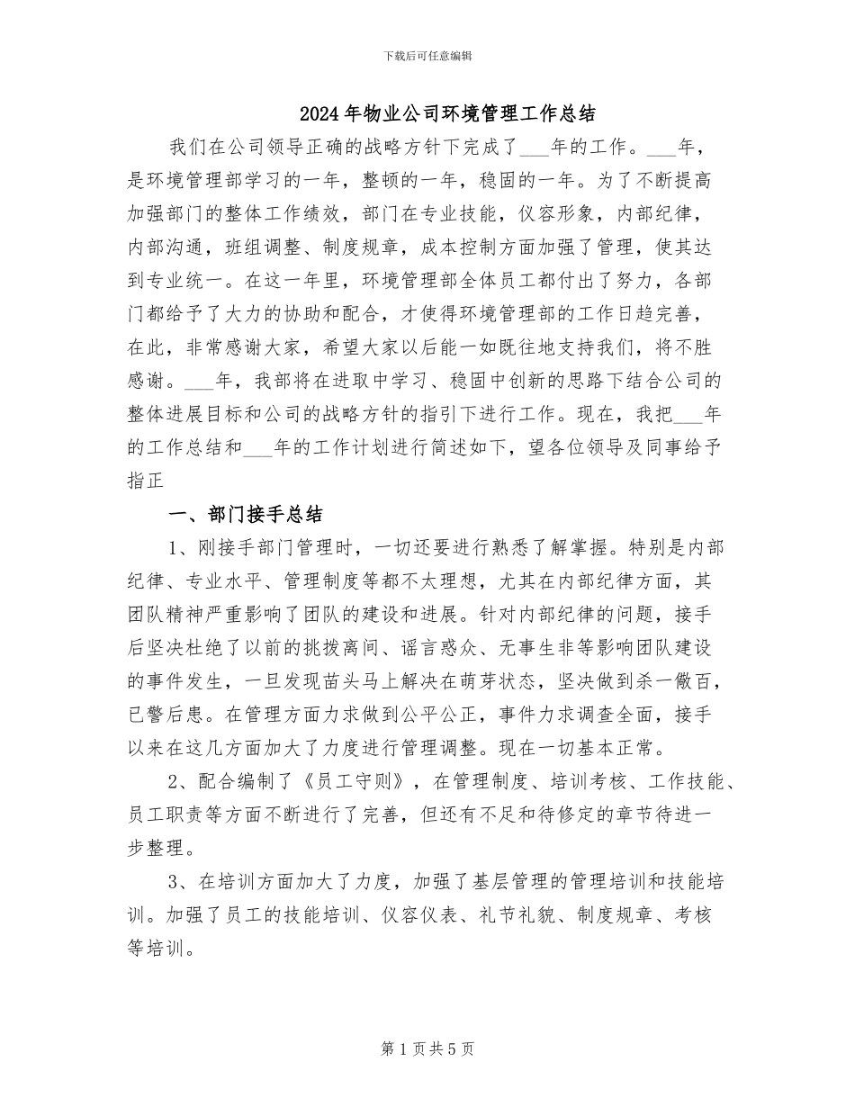 2024年物业公司环境管理工作总结_第1页