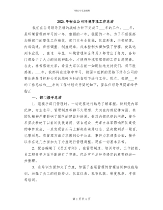 2024年物业公司环境管理工作总结