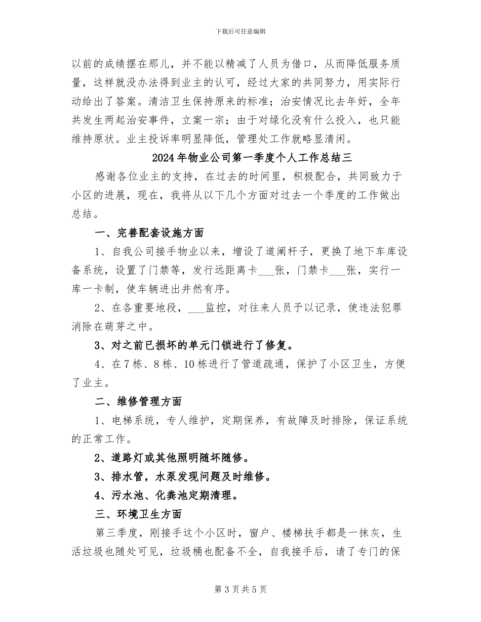 2024年物业公司第一季度个人工作总结一_第3页