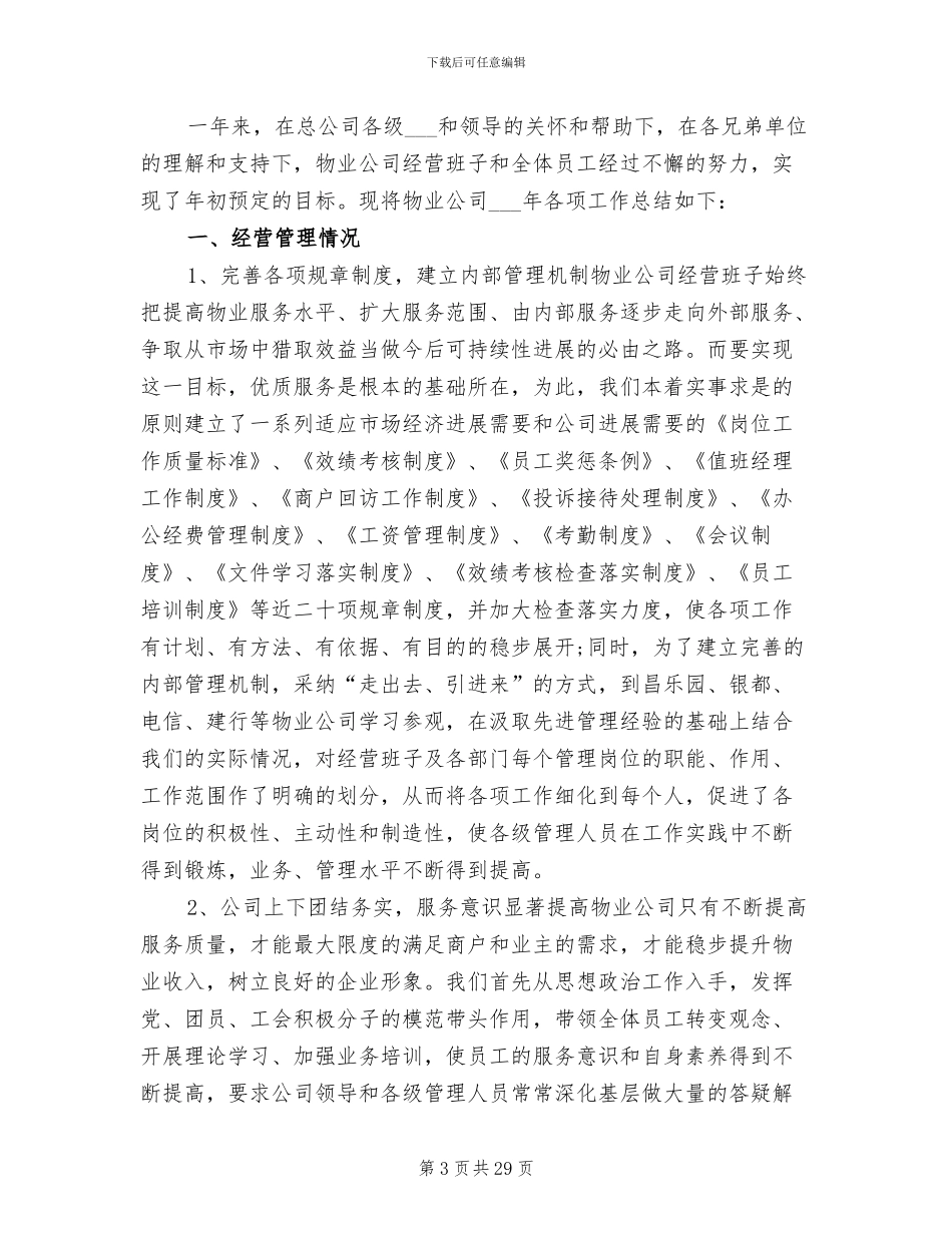 2024年物业公司的季度工作总结_第3页