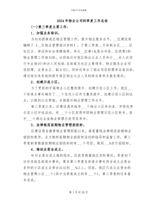 2024年物业公司的季度工作总结