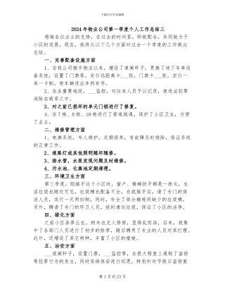 2024年物业公司第一季度个人工作总结三