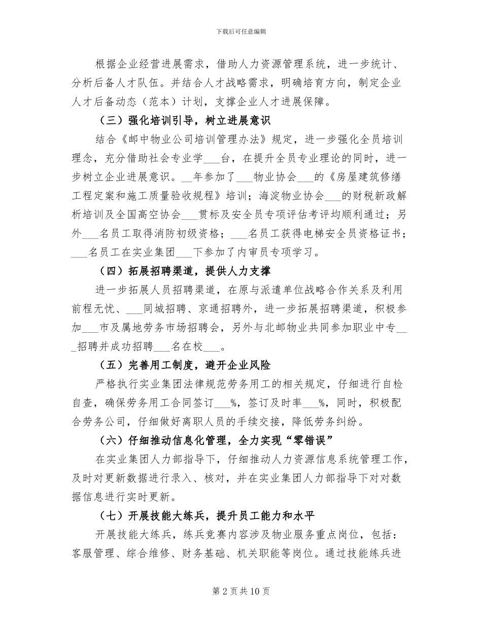 2024年物业公司综合办工作总结_第2页