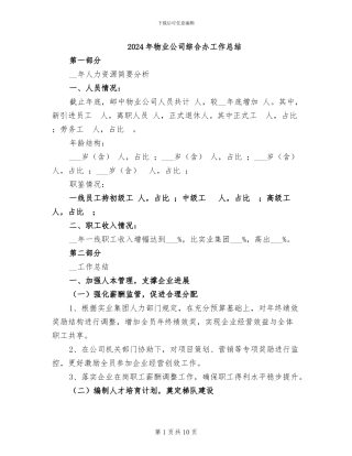 2024年物业公司综合办工作总结