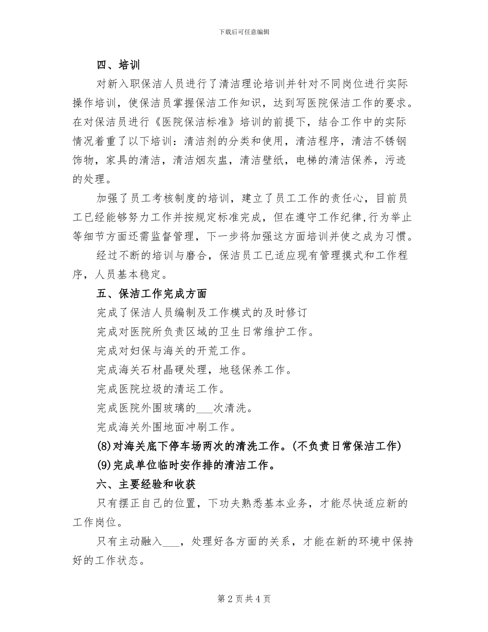 2024年物业公司职员月工作总结_第2页