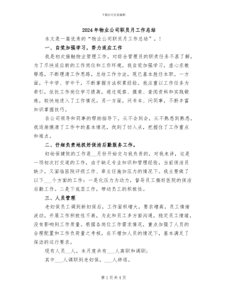 2024年物业公司职员月工作总结
