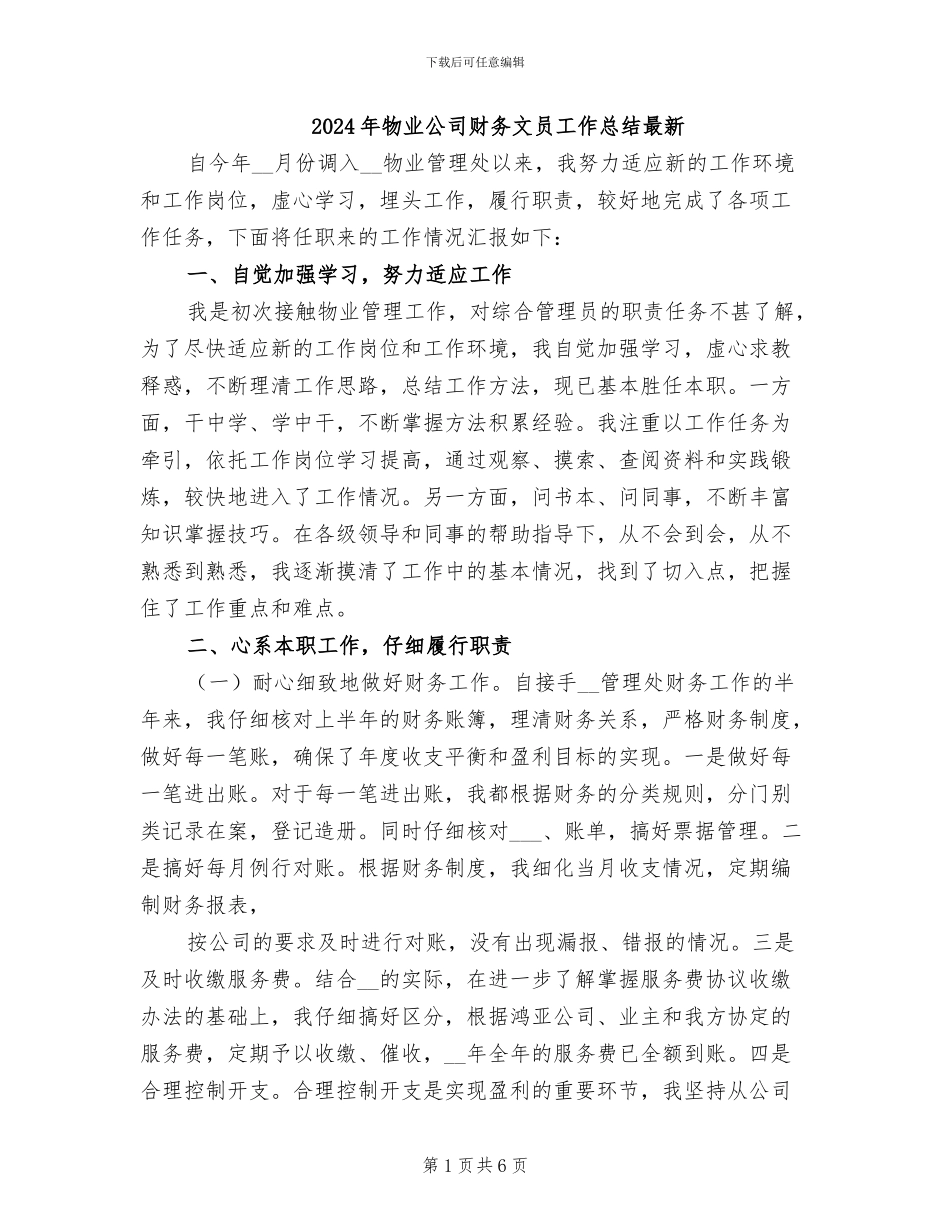 2024年物业公司财务文员工作总结最新_第1页