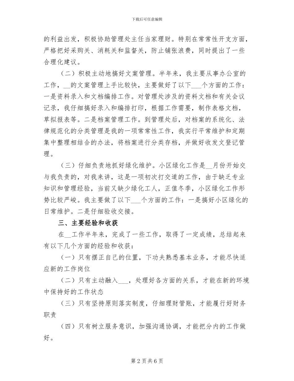 2024年物业公司财务文员工作总结最新_第2页