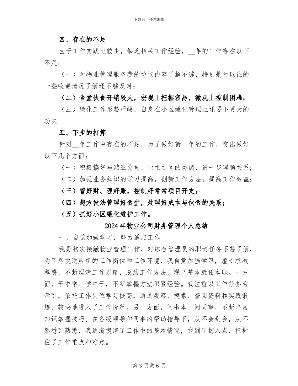2024年物业公司财务文员工作总结最新_第3页