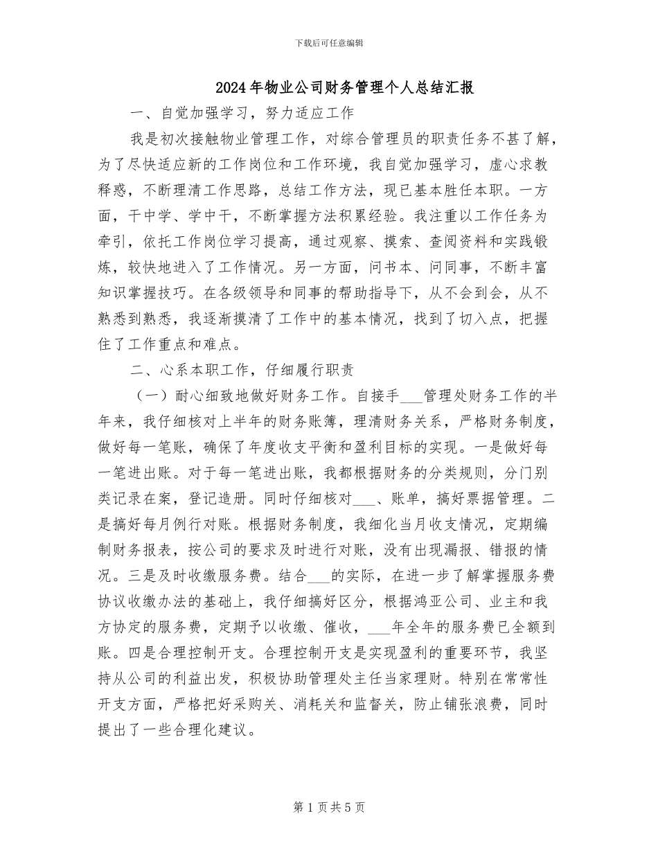2024年物业公司财务管理个人总结汇报_第1页