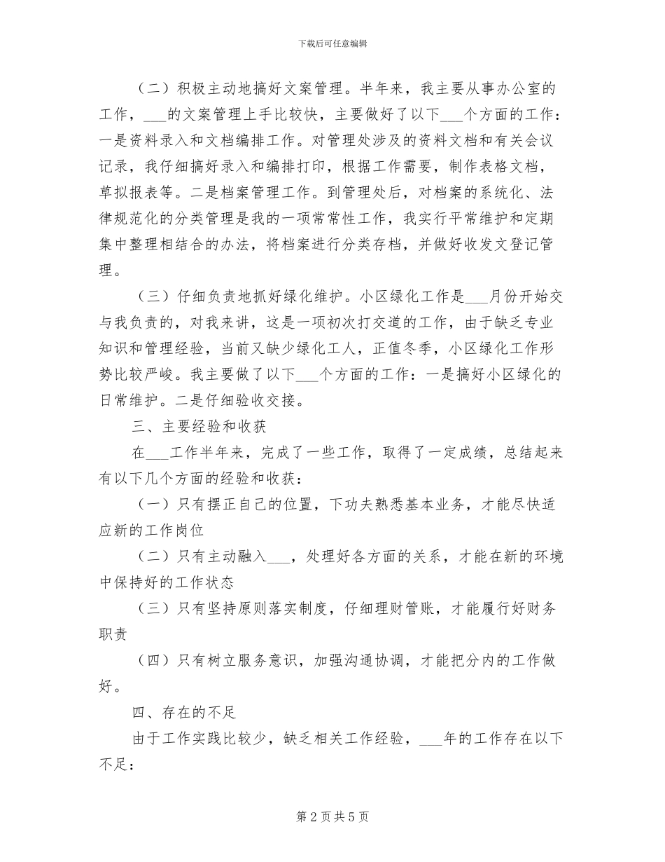 2024年物业公司财务管理个人总结汇报_第2页