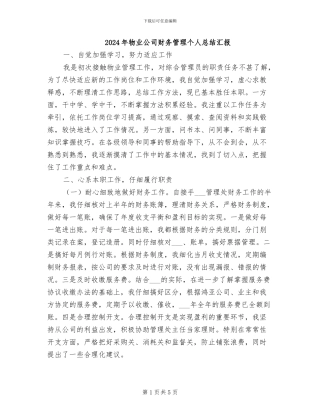 2024年物业公司财务管理个人总结汇报