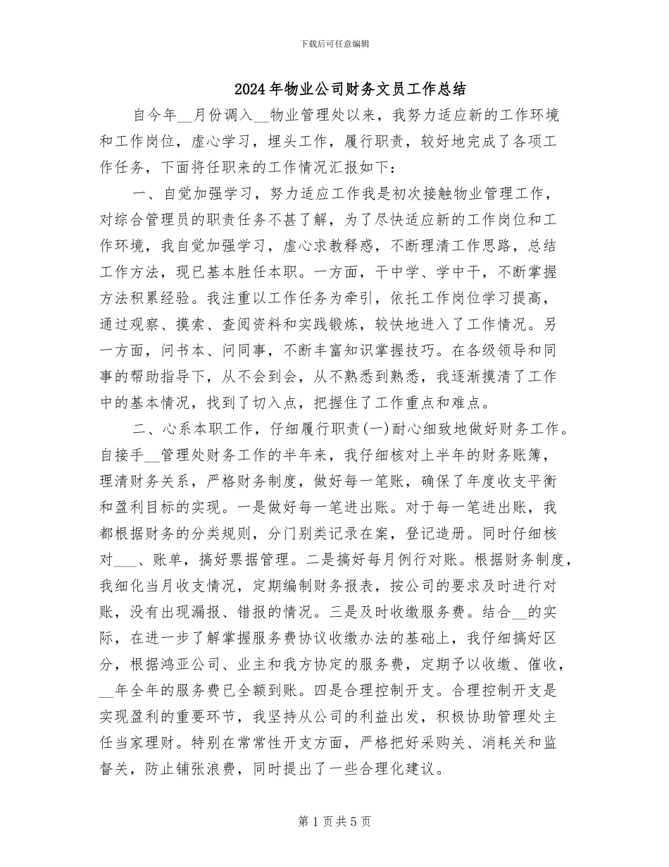 2024年物业公司财务文员工作总结_第1页