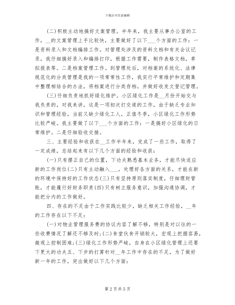 2024年物业公司财务文员工作总结_第2页
