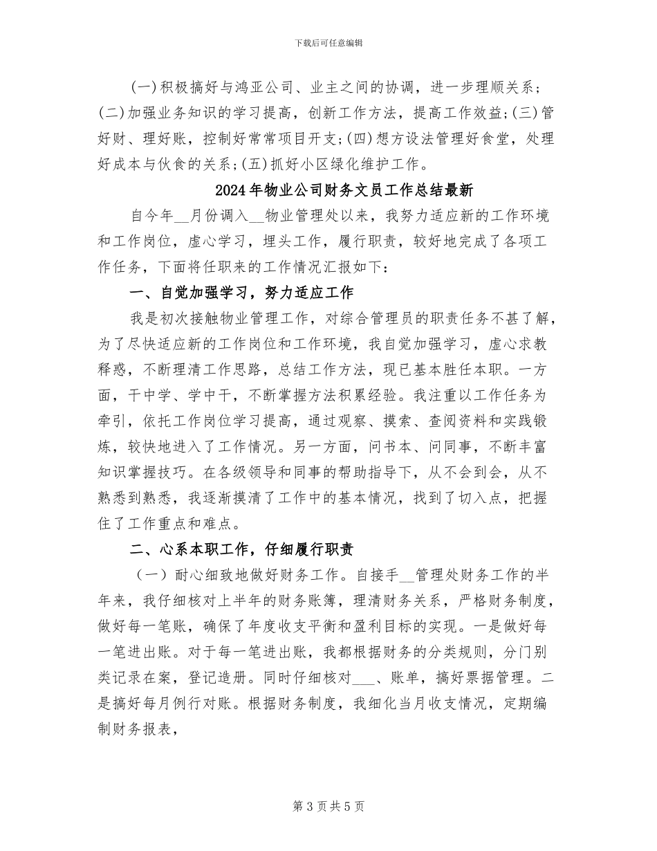 2024年物业公司财务文员工作总结_第3页