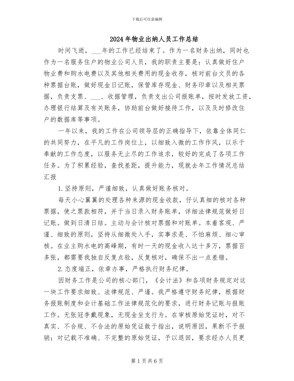 2024年物业出纳人员工作总结_第1页