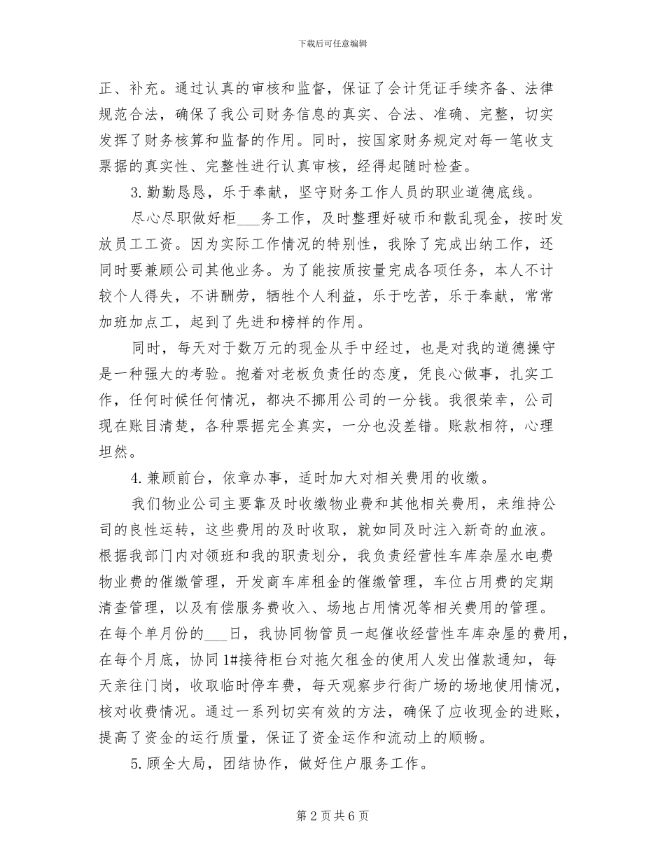 2024年物业出纳人员工作总结_第2页