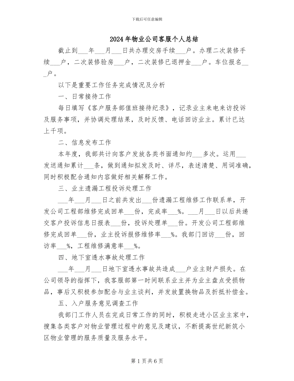 2024年物业公司客服个人总结_第1页