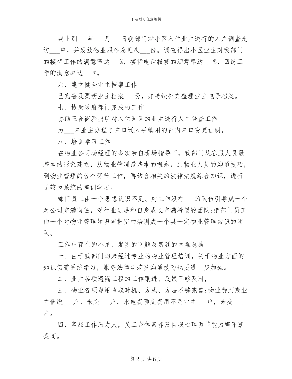 2024年物业公司客服个人总结_第2页
