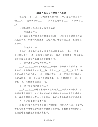 2024年物业公司客服个人总结