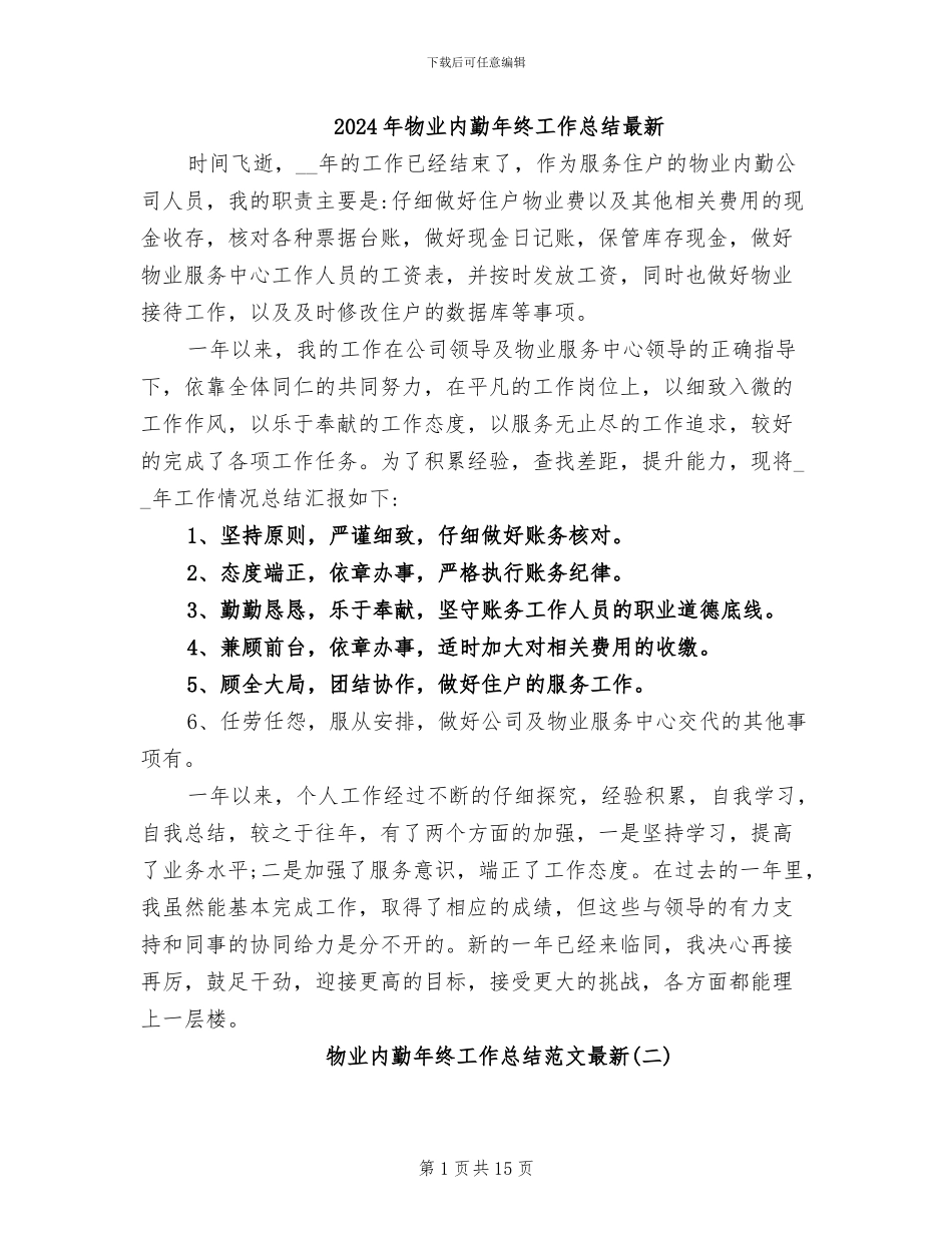 2024年物业内勤年终工作总结最新_第1页