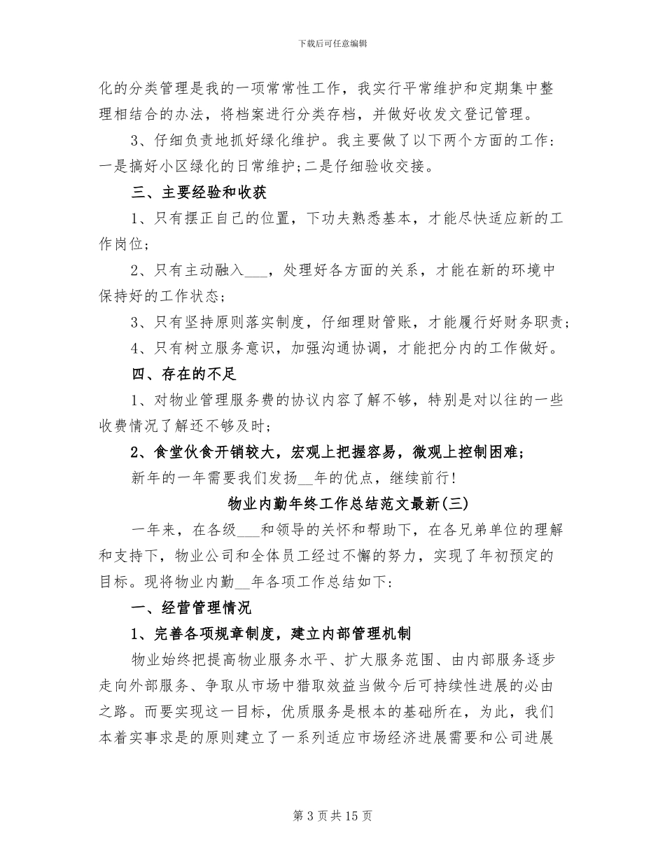 2024年物业内勤年终工作总结最新_第3页