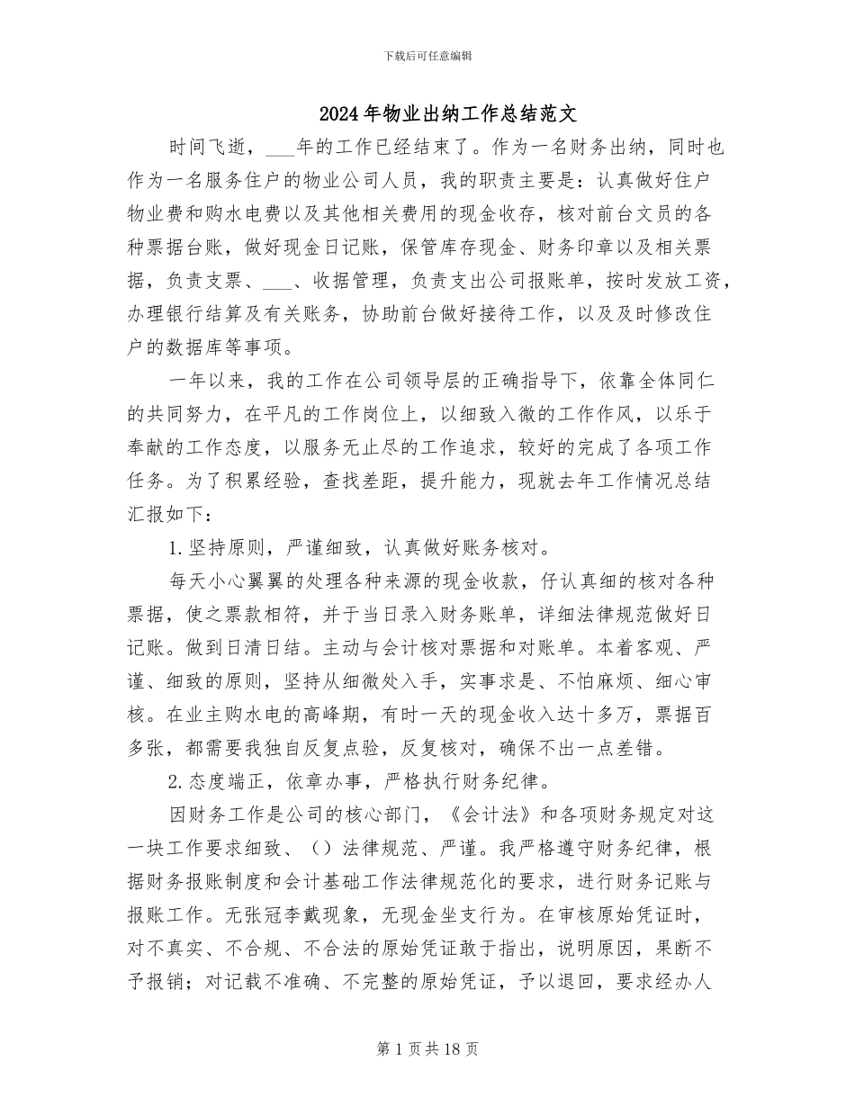 2024年物业出纳工作总结范文_第1页