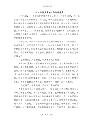 2024年物业出纳工作总结范文