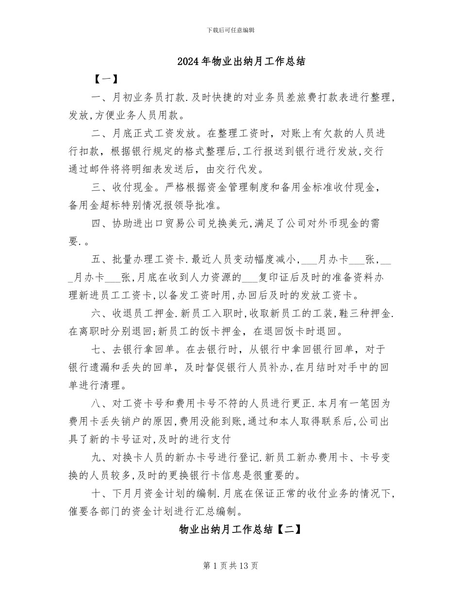 2024年物业出纳月工作总结_第1页