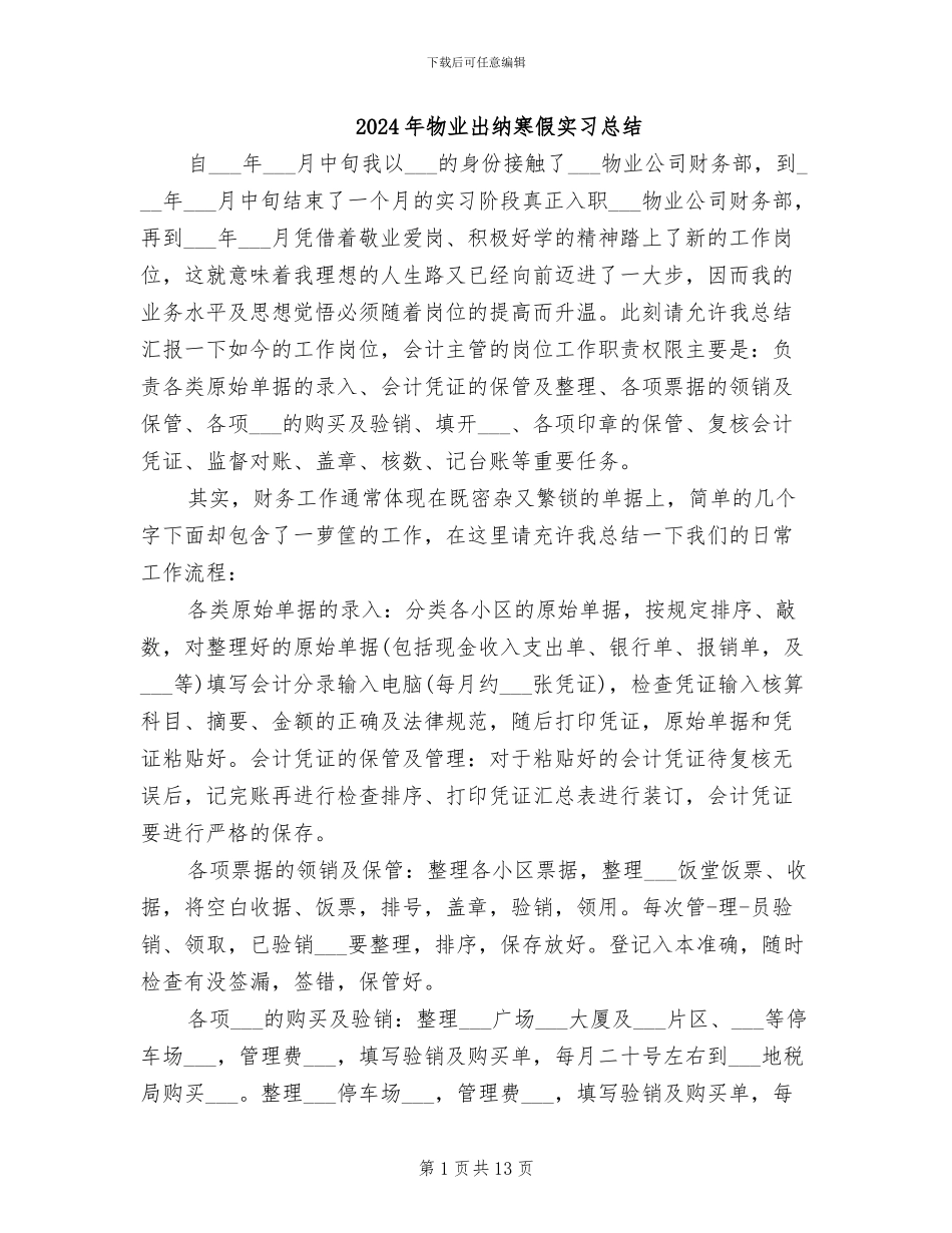 2024年物业出纳寒假实习总结_第1页