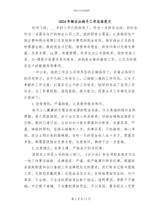 2024年物业出纳月工作总结范文