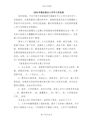 2024年物业前台上半年工作总结
