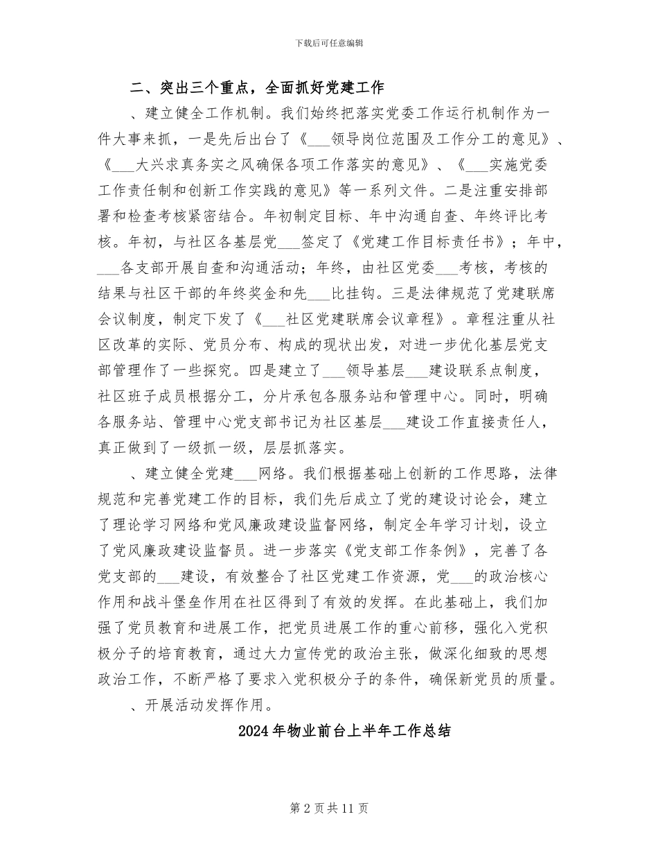 2024年物业分公司社区委员会半年工作总结_第2页