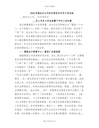 2024年物业分公司社区委员会半年工作总结
