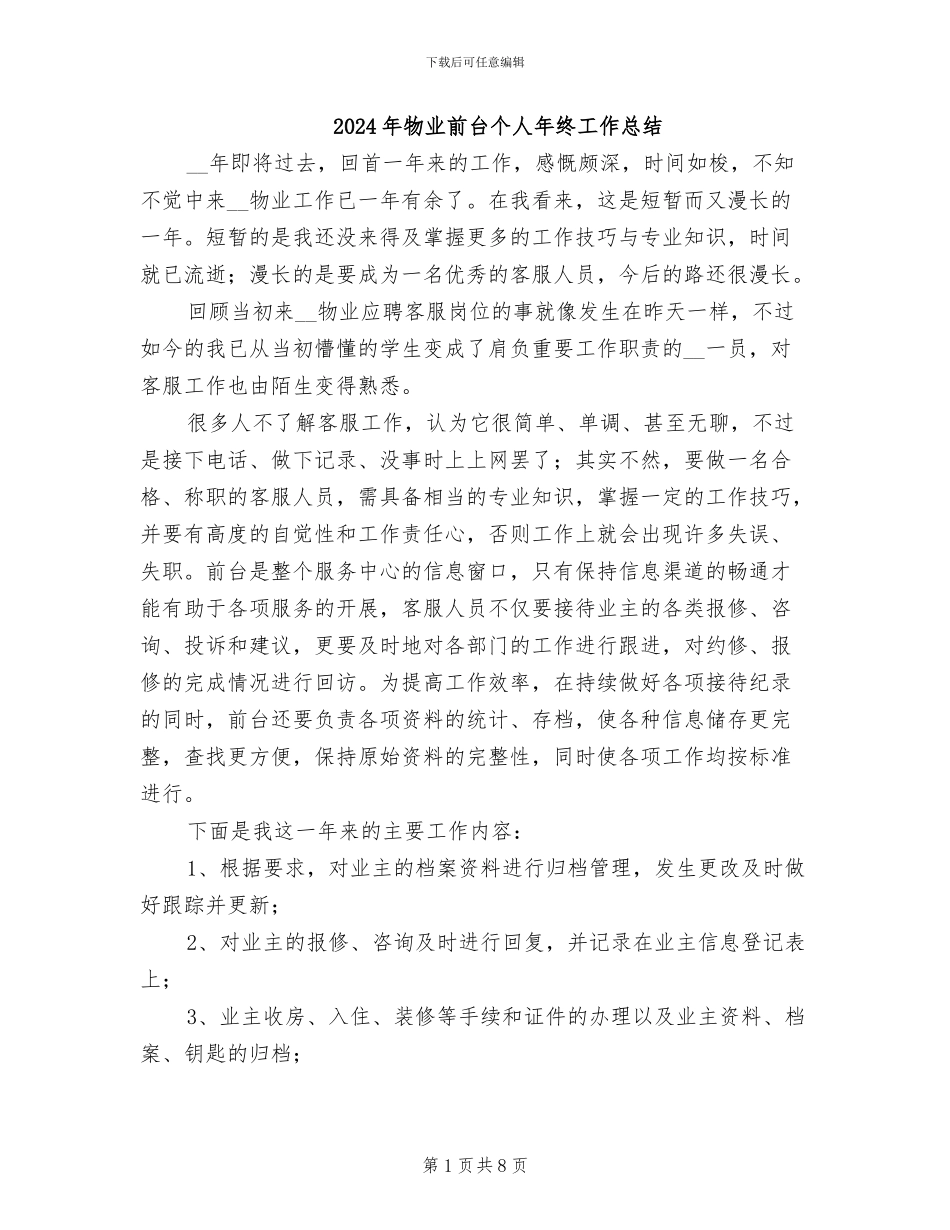 2024年物业前台个人年终工作总结_第1页