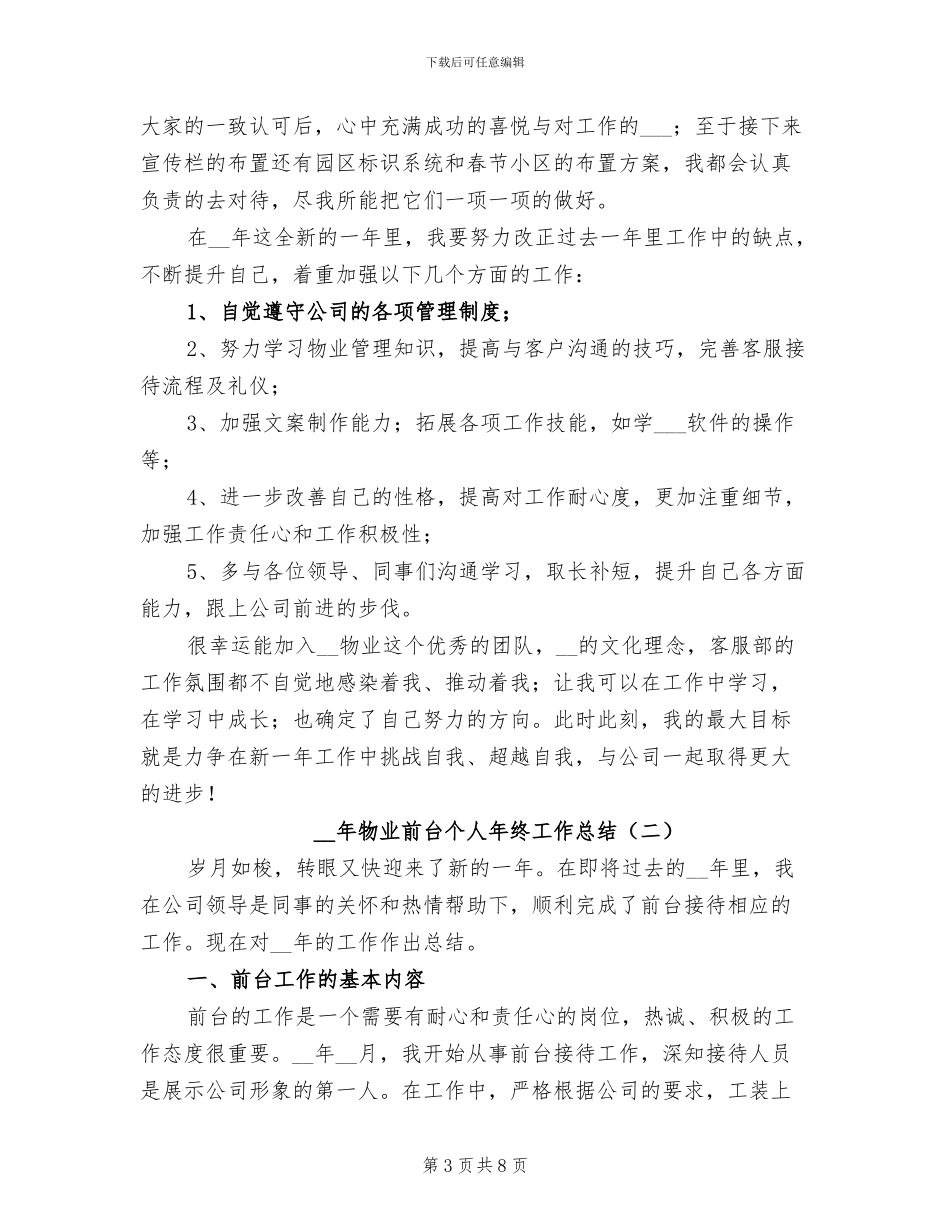 2024年物业前台个人年终工作总结_第3页