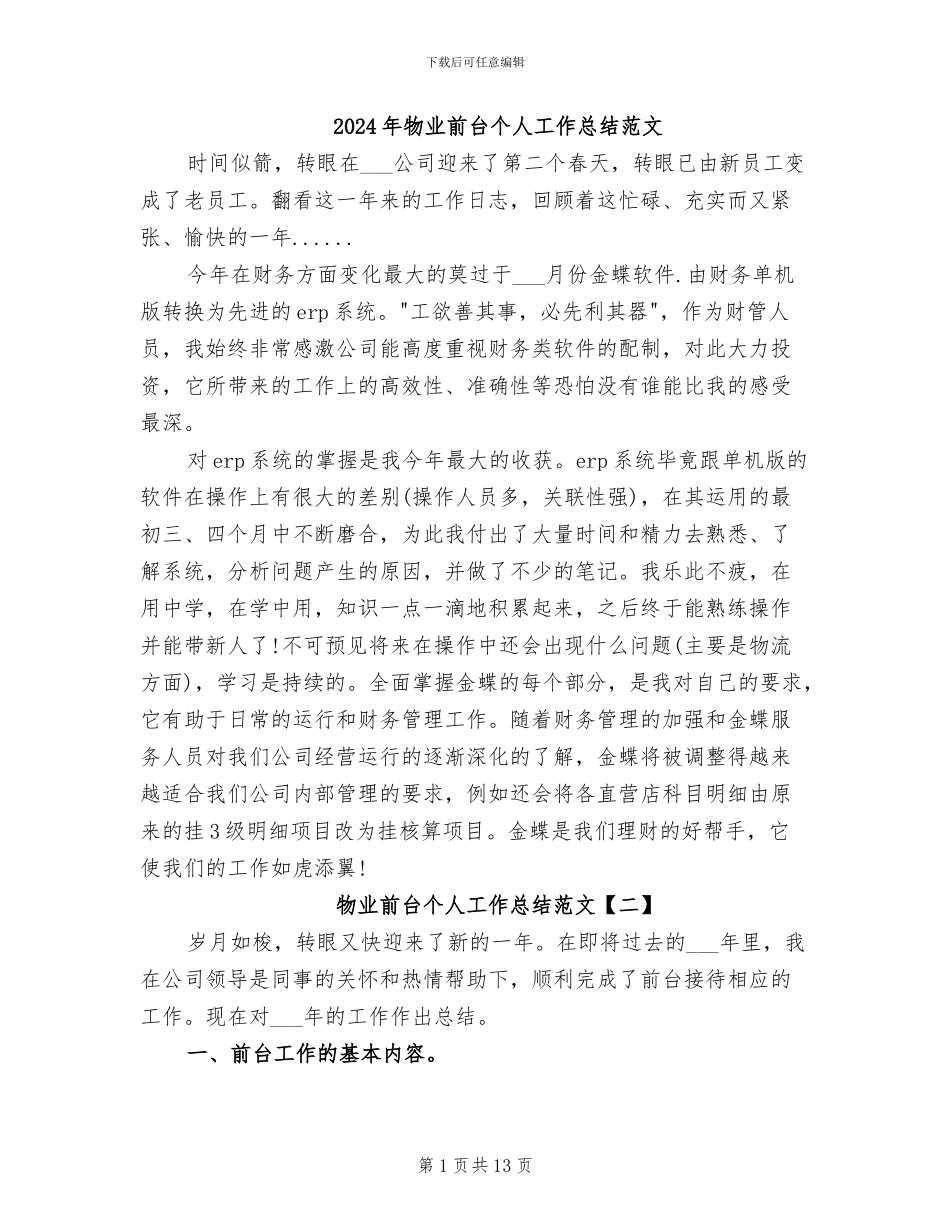 2024年物业前台个人工作总结范文_第1页
