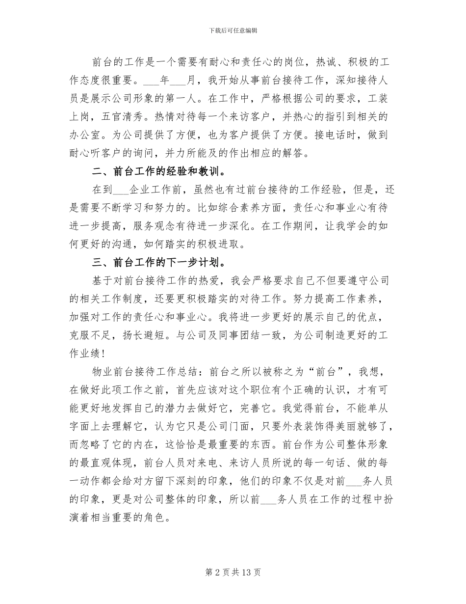 2024年物业前台个人工作总结范文_第2页