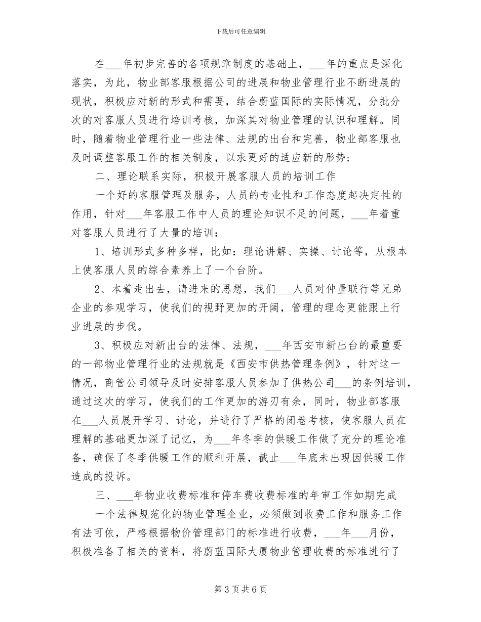 2024年物业前台人员上半年工作总结_第3页