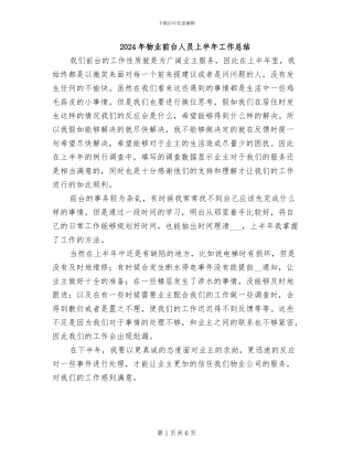 2024年物业前台人员上半年工作总结
