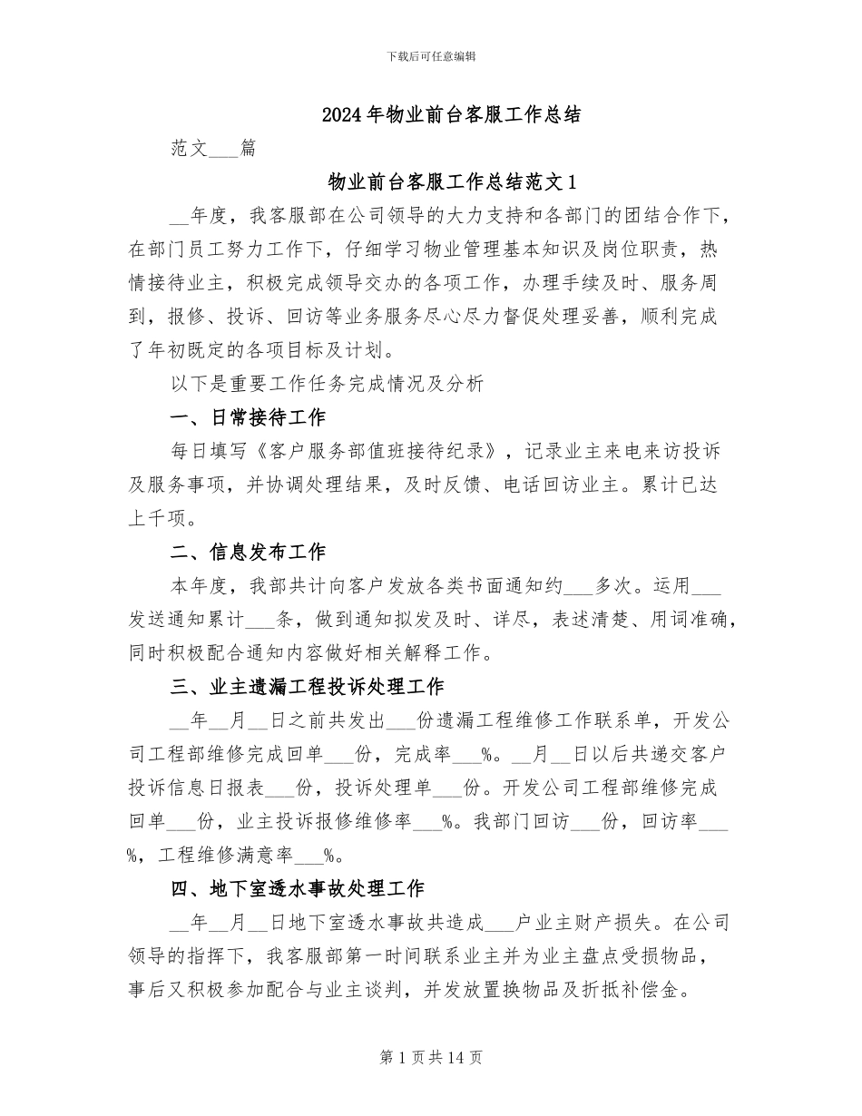2024年物业前台客服工作总结_第1页