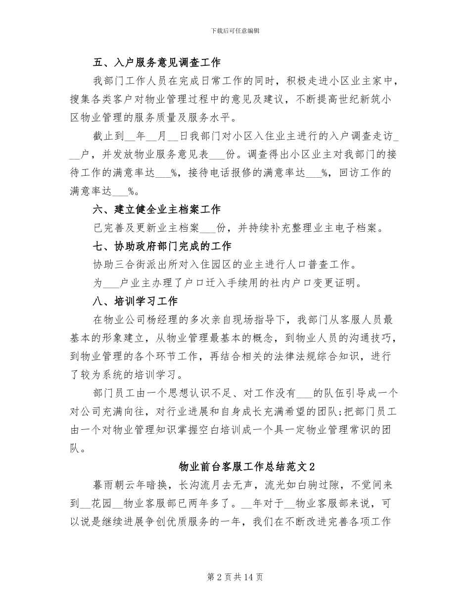 2024年物业前台客服工作总结_第2页