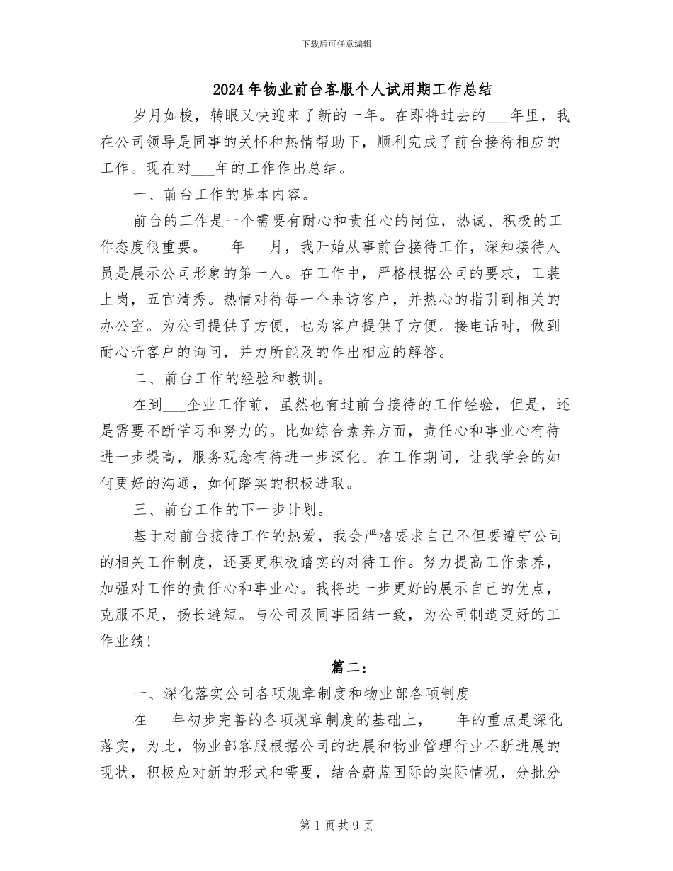 2024年物业前台客服个人试用期工作总结_第1页