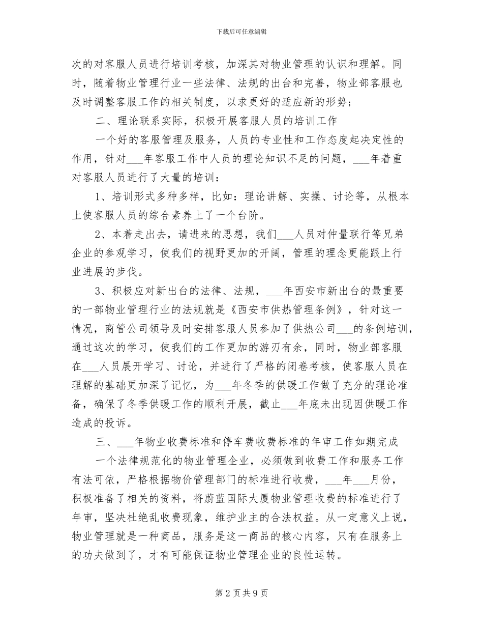 2024年物业前台客服个人试用期工作总结_第2页